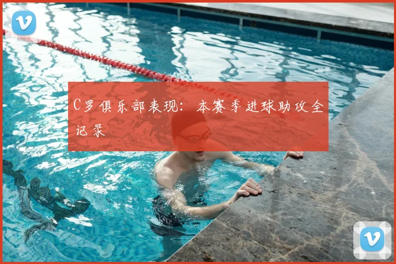 C罗俱乐部表现:本赛季进球助攻全记录