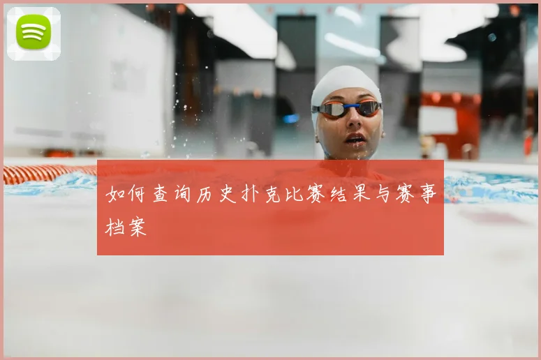如何查询历史扑克比赛结果与赛事档案