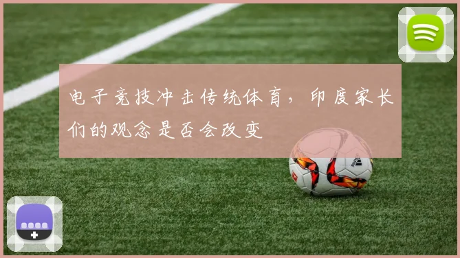 电子竞技冲击传统体育，印度家长们的观念是否会改变
