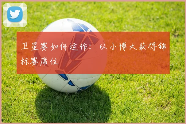 卫星赛如何运作：以小博大获得锦标赛席位