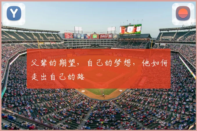 父辈的期望,自己的梦想,他如何走出自己的路