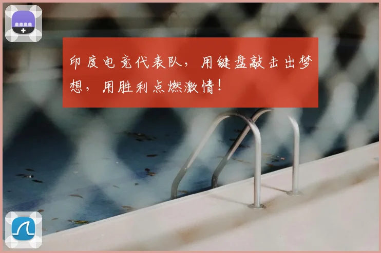 印度电竞代表队，用键盘敲击出梦想，用胜利点燃激情！