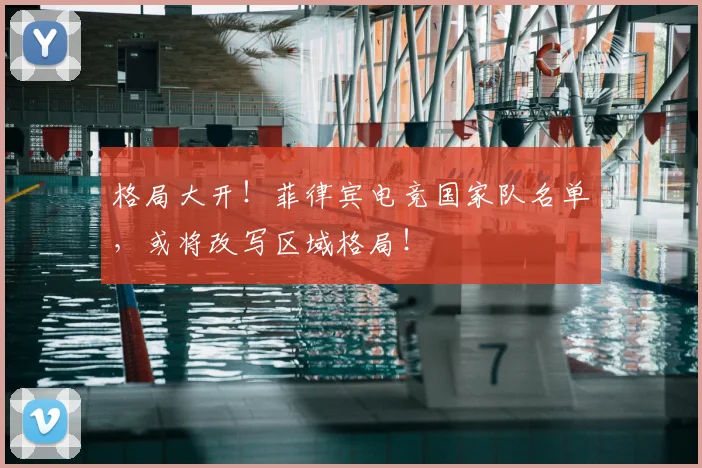 格局大开!菲律宾电竞国家队名单,或将改写区域格局!