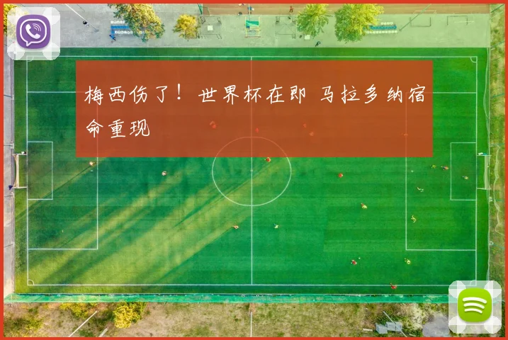梅西伤了!世界杯在即 马拉多纳宿命重现