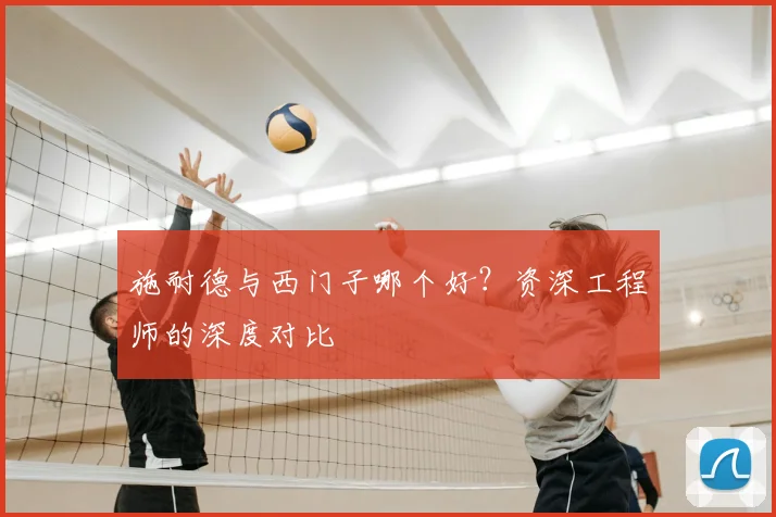 施耐德与西门子哪个好?资深工程师的深度对比