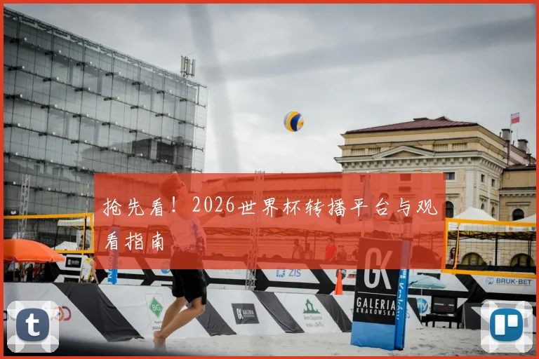 抢先看！2026世界杯转播平台与观看指南