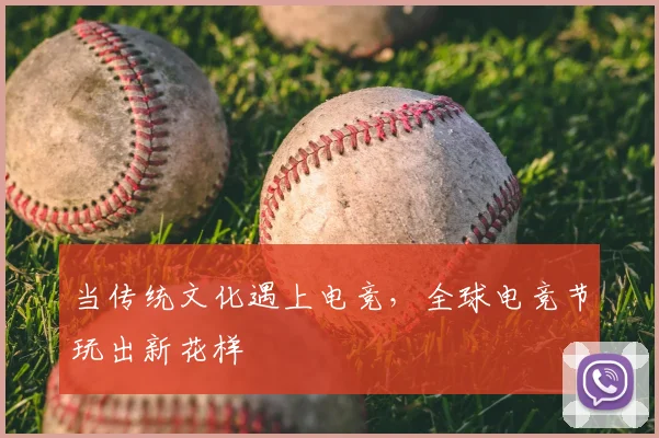 当传统文化遇上电竞,全球电竞节玩出新花样