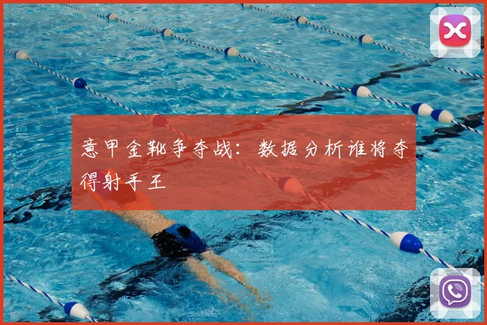 意甲金靴争夺战：数据分析谁将夺得射手王