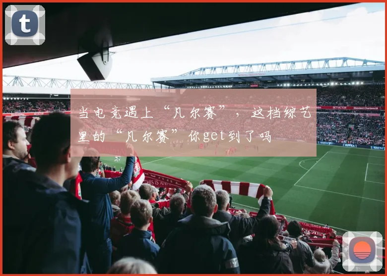 当电竞遇上“凡尔赛”,这档综艺里的“凡尔赛”你get到了吗